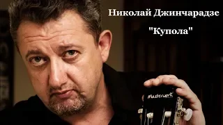 Владимир Высоцкий. "Купола". Исп. Николай Джинчарадзе.