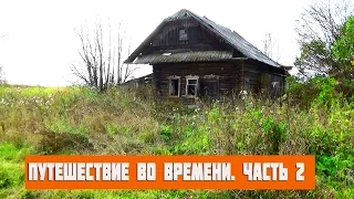 Путешествие во времени. Мёртвая деревня. ч2