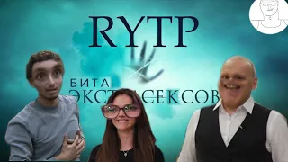 Бита экстрасексов | RYTP