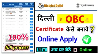 delhi obc certificate online apply 2023, दिल्ली ओबीसी सर्टिफिकेट कैसे बनाएं?