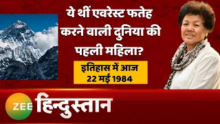 Akhand Bharat: जानिए आज का इतिहास | Mount Everest | Bachendri Pal | Latest News