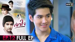 เงาใจ | EP.12 FULL EP | 13 ก.ย. 63 | one31