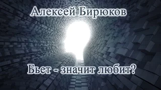 Алексей Бирюков - Психология отношений. Бьет, значит любит?