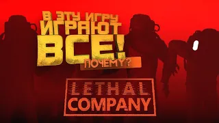 В ЭТУ ИГРУ ИГРАЮТ ВСЕ! - ПОЧЕМУ? - Lethal Company