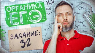 Задание №32 | Органические цепочки без потери баллов | ЕГЭ по химии 2024