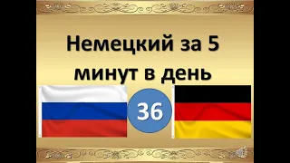 36- Немецкий за 5 минут в день