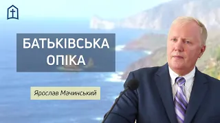 «Батьківська опіка», 1 Солунян 2:9-12. Мачинський Я. Л.