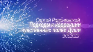 Софоос. чен. 09.05.2022 г. Сергий Радонежский "Подходы к коррекции чувственных полей Души".