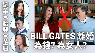 移加李婉華 - 嘉賓主持  王貽興 + 梁芷珊 -  Bill Gates 離婚，為錢？為女人？