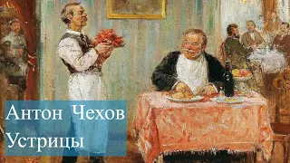 Антон Чехов -Устрицы