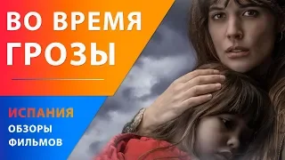 Во время грозы — Испанский триллер