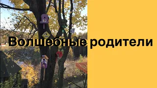 Техника «Волшебные родители»