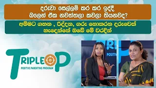 Triple P - Episode 57 - දරුවා සෙල්ලම් කර කර ඉද්දී බලෙන් ඒක නවත්තලා කවලා තියනවද?