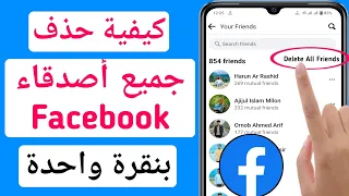 كيف تحذف كل اصدقاء الفيسبوك بنقرة واحدة 2023 | احذف جميع أصدقاء Facebook بنقرة واحدة