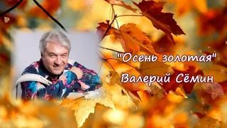 "Осень золотая" Валерий Сёмин