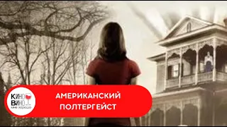 САМЫЙ СТРАШНЫЙ ПРИЗРАК В ИСТОРИИ АМЕРИКИ! Американский полтергейст. Лучшие зарубежные фильмы