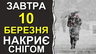 ПОГОДА НА ЗАВТРА: 10 БЕРЕЗНЯ 2023 | Точна погода на день в Україні