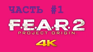 F.E.A.R. 2: Project Origin в 4К ➤ Часть #1 ➤ ПРОХОЖДЕНИЕ НА РУССКОМ ЯЗЫКЕ