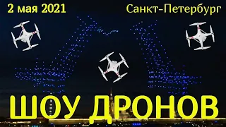 Шоу Дронов открыло туристический сезон в Санкт-Петербурге (2 мая 2021 года) Drone show St Petersburg
