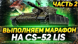 Охота на CS-52 LIS - Выполняем марафон на новый прем танк!