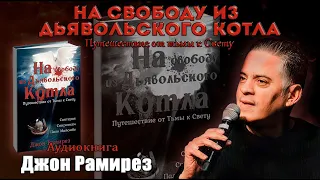 Джон Рамирез - "На свободу из дьявольского котла" | Путешествие от тьмы к Свету (аудиокнига)