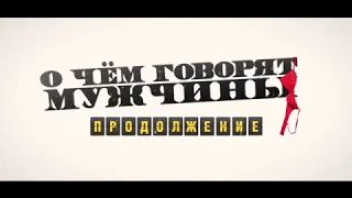 О чём говорят мужчины. Продолжение (2018)