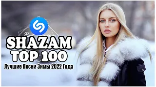 ШАЗАМ ТОП 100 🔝 Лучшие Песни Зимы 2022 Года ❄ Самое Популярное! Хиты 2022 ~ Русская Музыка 2022