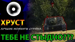 ТЕБЕ НЕ СТЫДНО??? ХРУСТ - ИС 2 II - ЛУЧШИЕ МОМЕНТЫ СТРИМА - WORLD OF TANKS