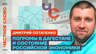 Потапенко — о погромах в Дагестане и повышении цен 🎙 Честное слово с Дмитрием Потапенко