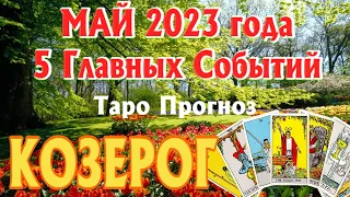 КОЗЕРОГ МАЙ 2023 года 5 Главных СОБЫТИЙ месяца Таро Прогноз Angel Tarot