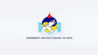 “Уламжлалт анагаах ухааны 108 боть” /2023.06.06/