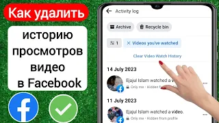 Как удалить историю видео просмотра Facebook 2023 | Очистить историю просмотра видео на Facebook