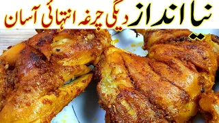 Degi Spicy Charga Recipe Iدیگی چرغہ انتہائی آسانI Unique Style Degi Charga I Spicy Chatpata chargha