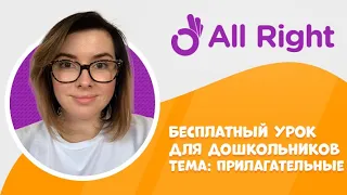 Бесплатный урок английского для школьников от AllRight. Тема: Прилагательные