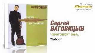 Сергей Наговицын - Забор (Audio)