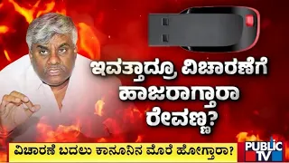 ಇವತ್ತಾದ್ರೂ ವಿಚಾರಣೆಗೆ ಹಾಜರಾಗ್ತಾರಾ ರೇವಣ್ಣ..? | Prajwal Revanna | Public TV