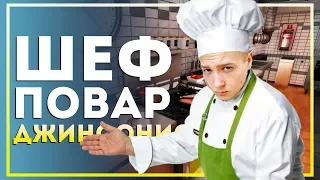 Шеф-повар Джинсонио в Cooking Simulator