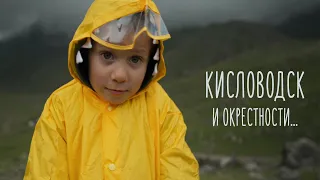 Кисловодск и окрестности. С детьми. Заодно Джилы-Су, Пятигорск, Ессентуки и куча всего еще.