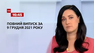 Новости Украины и мира онлайн | Выпуск ТСН.16:45 за 9 декабря 2021 года