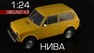 ВАЗ-2121 "Нива" | Легендарные советские автомобили | 1:24 vs 43 | Масштабные модели автомобилей СССР