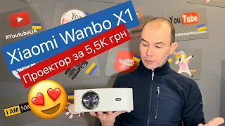 Xiaomi Wanbo X1. Розпаковування і короткий огляд технічних характеристик