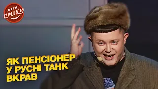 Як пенсіонер у русні танк вкрав - Вінницькі | Ліга Сміху 2022