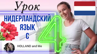 Нидерландский язык с нуля. Часы, время, который час? Урок 4.