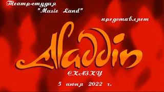 Театр-студия "Music Land" представляет музыкальную сказку "Алладин". 5 июня 2022 г.