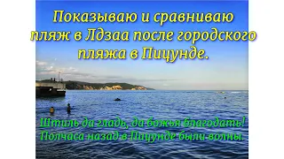 Показываю и сравниваю пляж в Лдзаа после городского пляжа в Пицунде. Штиль да гладь, да благодать!