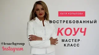 Как Стать Востребованным Коучем? [Коучинг Клуб ВШК - дискуссия коучей]