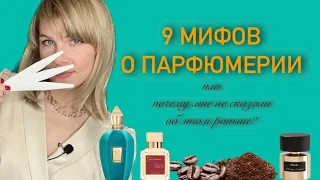 9 МИФОВ о парфюмерии ⚧️ почему мне НЕ СКАЗАЛИ об этом РАНЬШЕ?