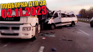 02.11.2023 Подборка ДТП и Аварии на Видеорегистратор Ноябрь 2023