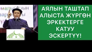 Талак сураган аялга, аялын таштап алыста жүргөн эркектерге катуу эскертүү.  Шейх Абдишүкүр Нарматов.