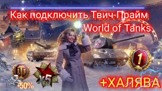 Как подключить Твич Прайм World of Tanks через Амозон.( ХАЛЯВА)